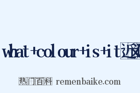 what+colour+is+it近义词是什么意思的图片